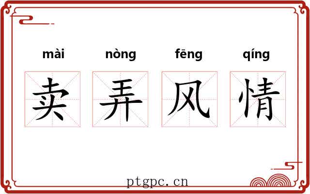 卖弄风情