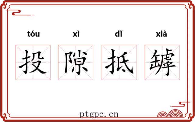 投隙抵罅