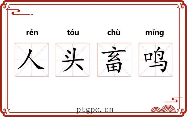 人头畜鸣