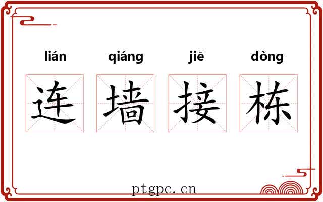 连墙接栋