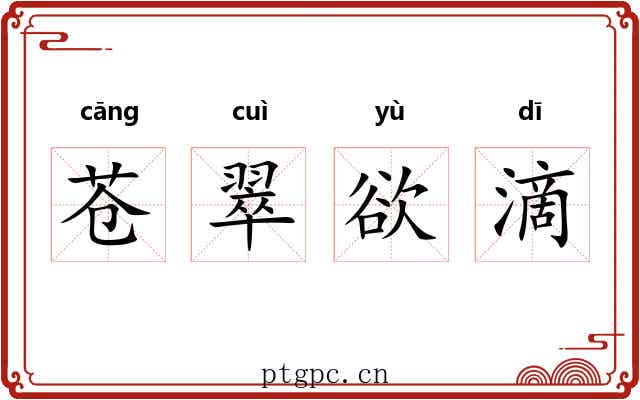苍翠欲滴