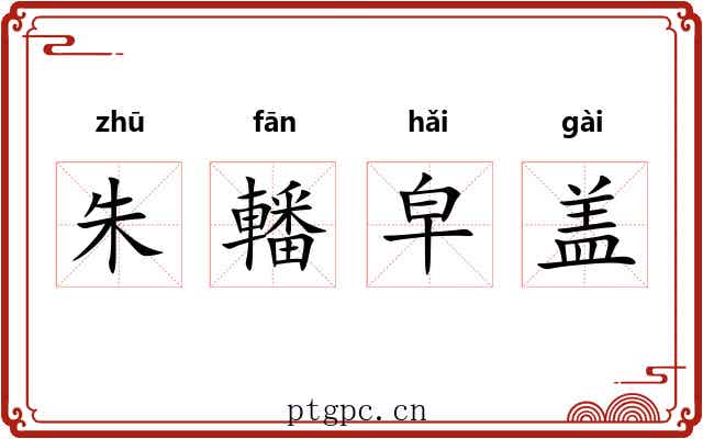 朱轓皁盖