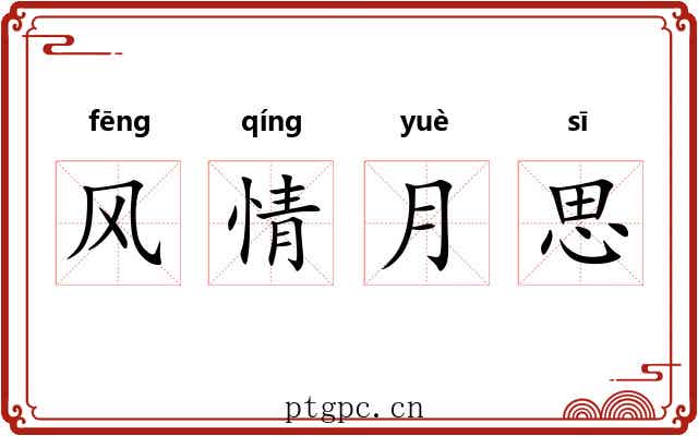 风情月思