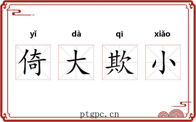 倚大欺小