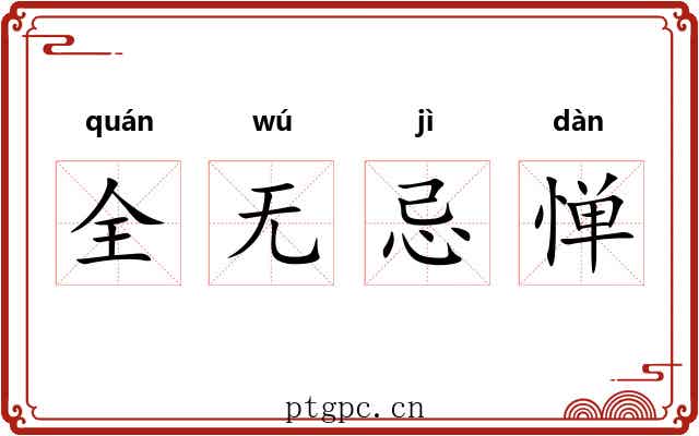 全无忌惮