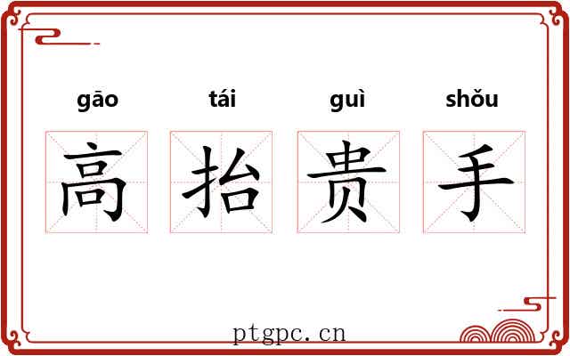高抬贵手