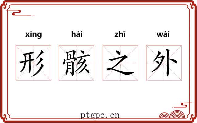 形骸之外