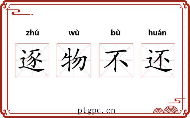 逐物不还