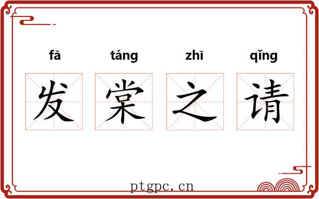 发棠之请