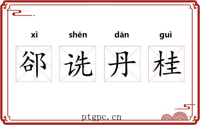 郤诜丹桂