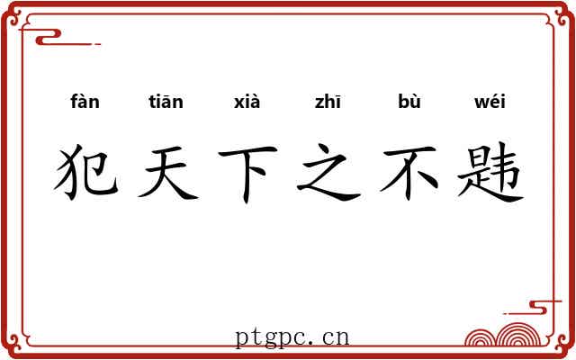 犯天下之不韪