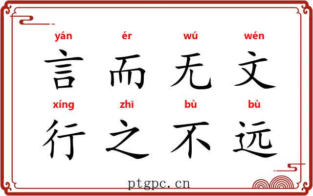 言而无文，行之不远
