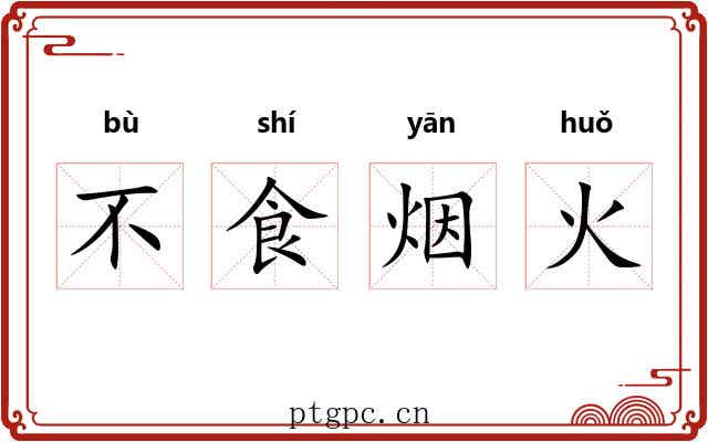 不食烟火