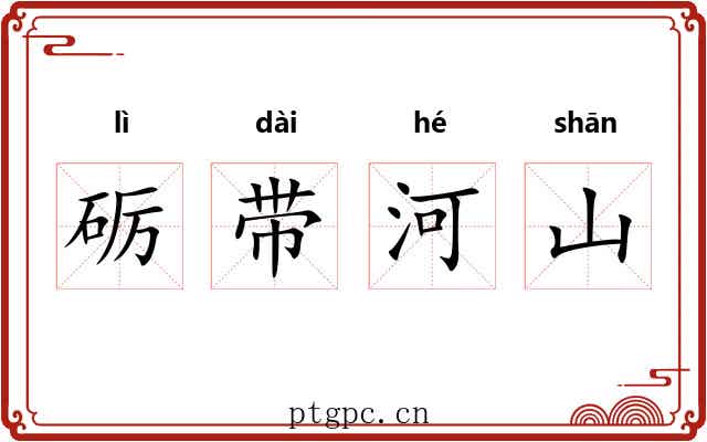 砺带河山