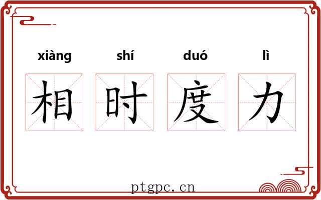 相时度力