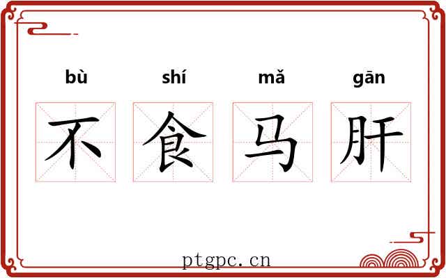 不食马肝