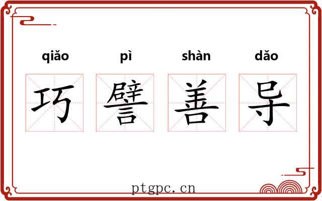 巧譬善导