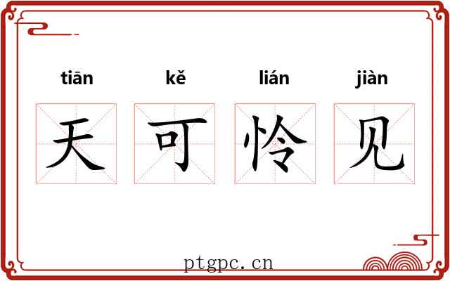 天可怜见