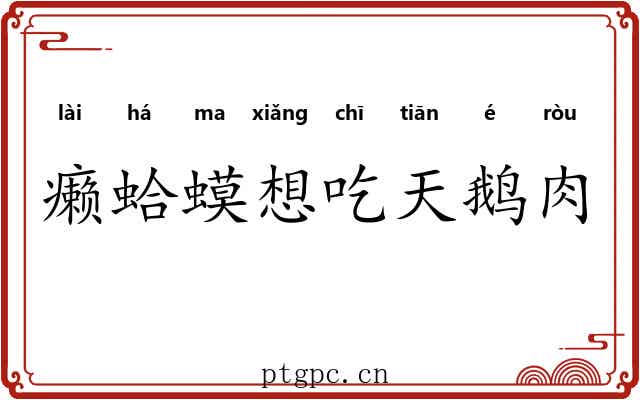癞蛤蟆想吃天鹅肉