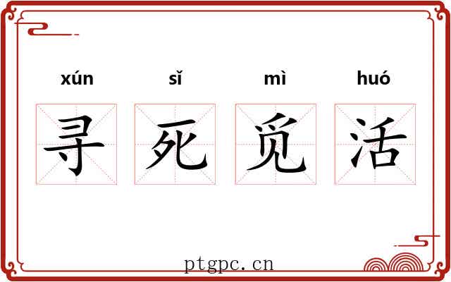 寻死觅活