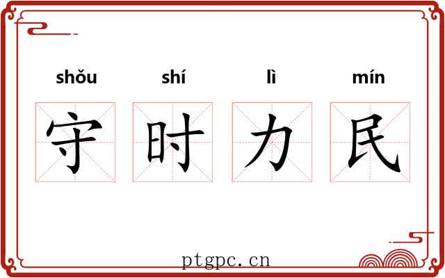 守时力民