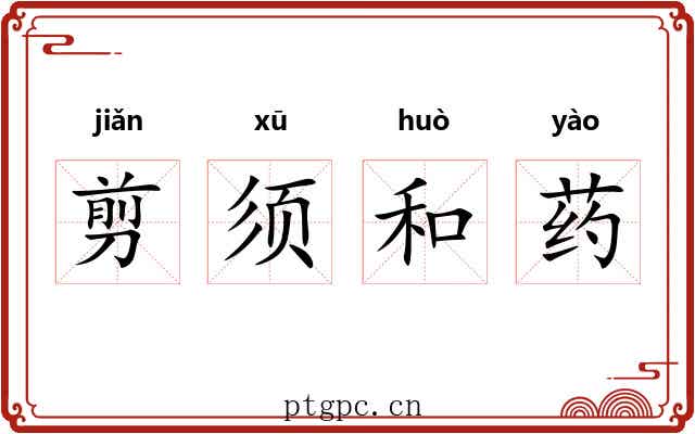 剪须和药