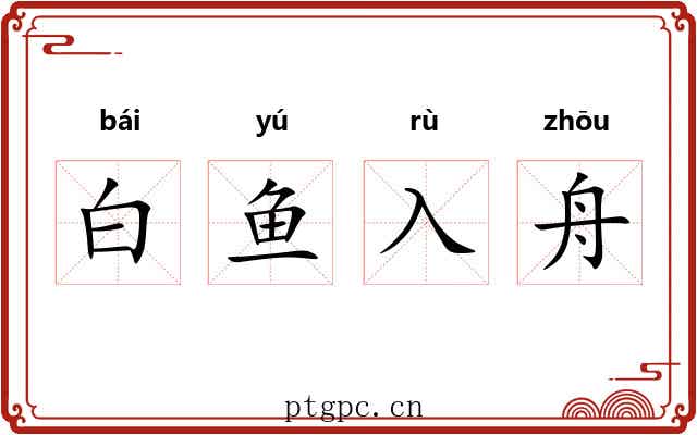 白鱼入舟