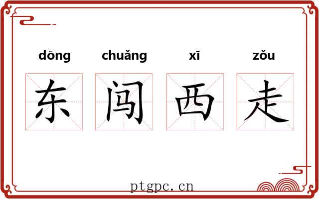 东闯西走
