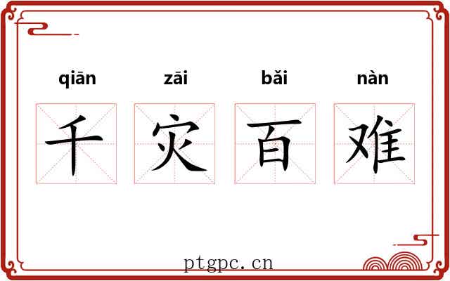 千灾百难