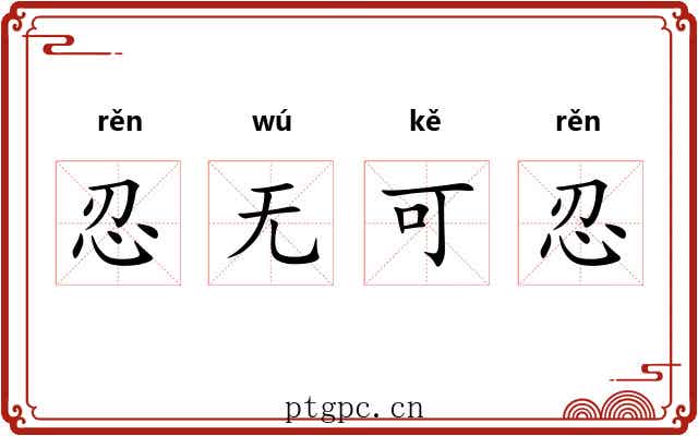 忍无可忍