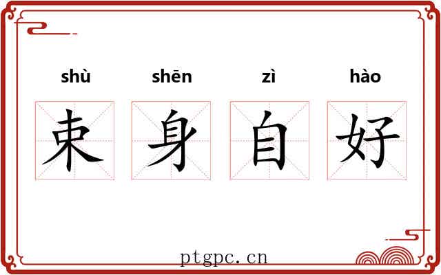 束身自好