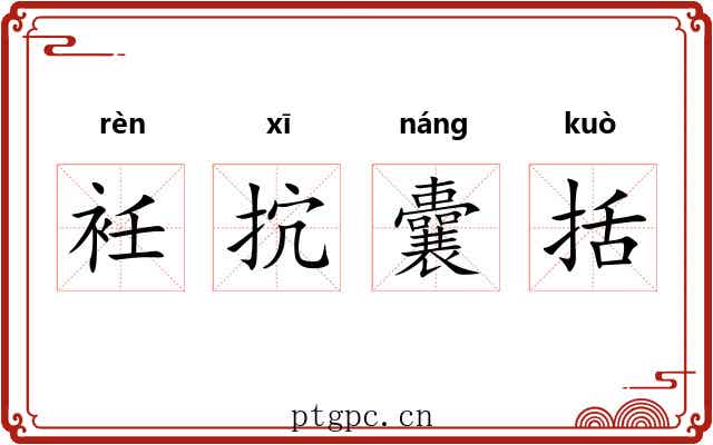 衽抭囊括