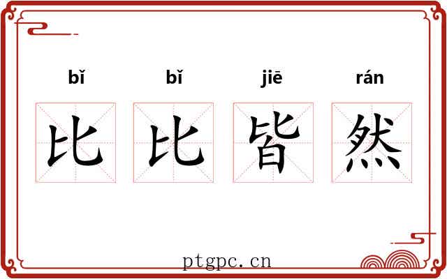 比比皆然