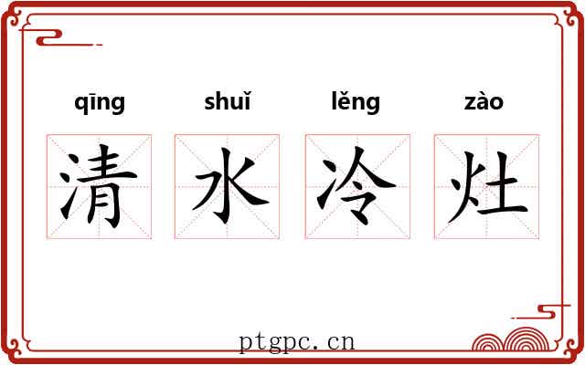 清水冷灶