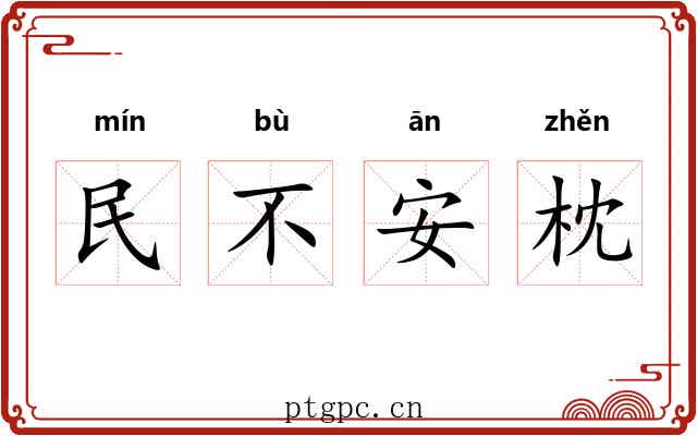 民不安枕