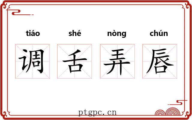 调舌弄唇