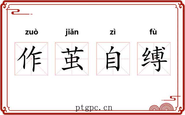作茧自缚