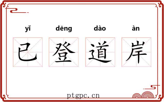 已登道岸