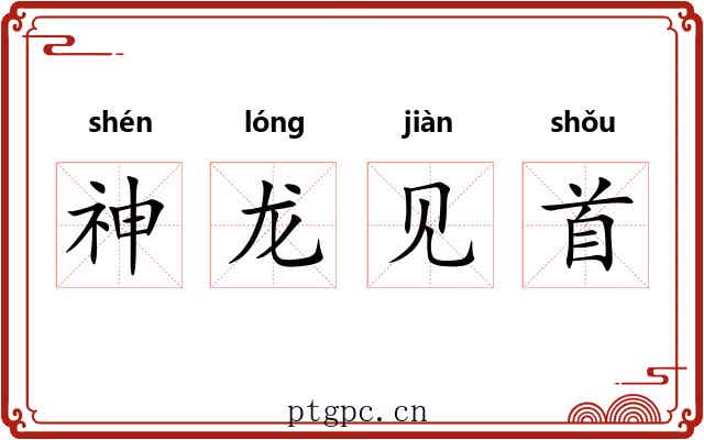 神龙见首