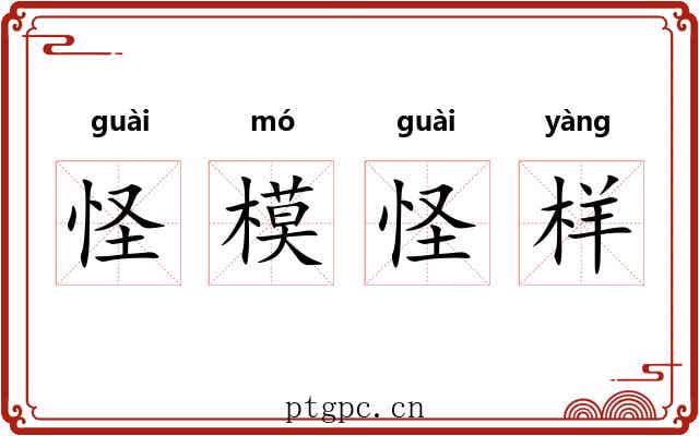 怪模怪样