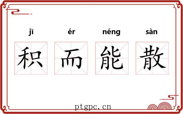 积而能散