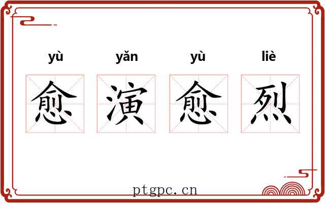 愈演愈烈