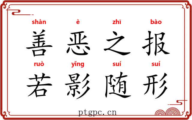 善恶之报，若影随形