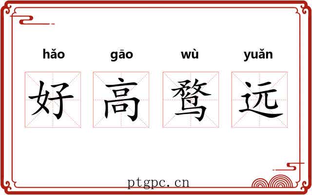 好高鹜远