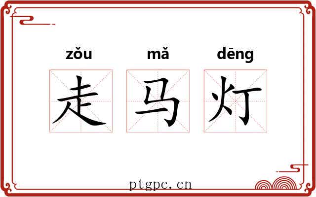 走马灯