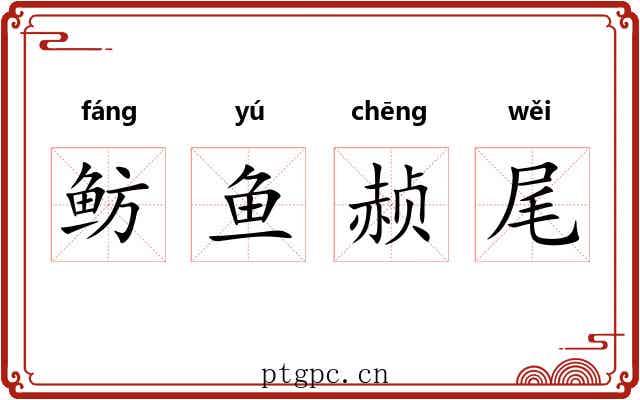 鲂鱼赪尾