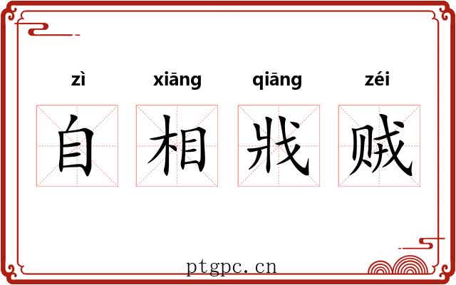 自相戕贼