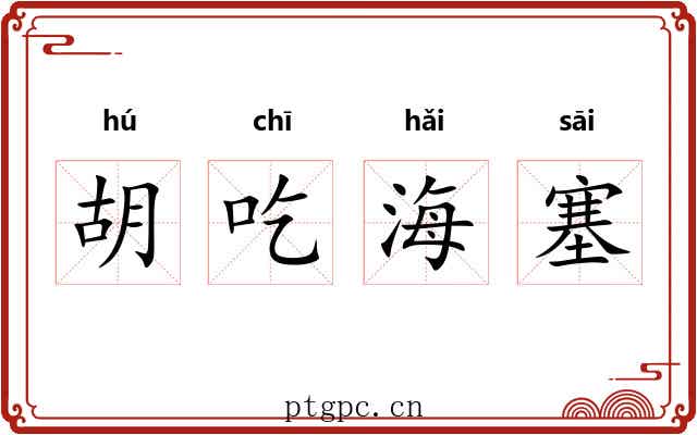 胡吃海塞