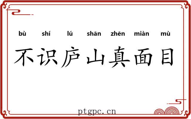 不识庐山真面目