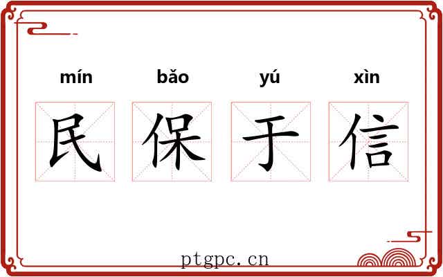 民保于信